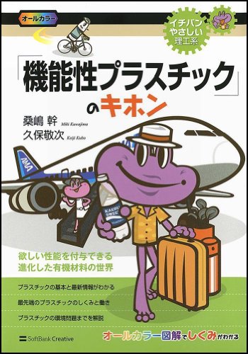 「機能性プラスチック」のキホン (イチバンやさしい理工系) 「機能性プラスチック」のキホン (イチバンやさしい理工系)