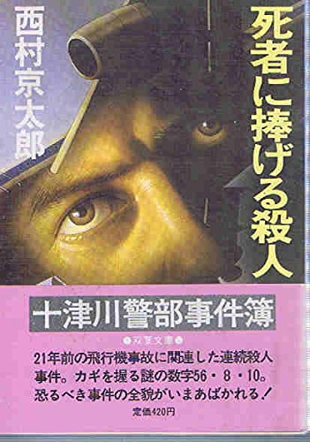 西村京太郎:死者に捧げる殺人 (双葉文庫)