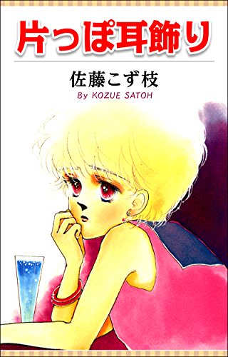 『片っぽ耳飾り』