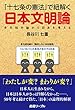 「十七条の憲法」で紐解く日本文明論 多元相対論から日本を考える