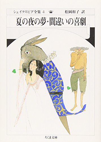 シェイクスピア全集 (4) 夏の夜の夢・間違いの喜劇 (ちくま文庫) シェイクスピア全集 (4) 夏の夜の夢・間違いの喜劇 (ちくま文庫)