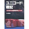 ユニコード戦記 ─文字符号の国際標準化バトル