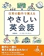 日常の動作で覚えるやさしい英会話