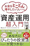 お金をとことん増やしたい人のための「資産運用」超入門