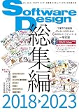 Software Design総集編【2018～2023】