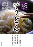 書評 ゆでて30秒　名作うどん by okapi