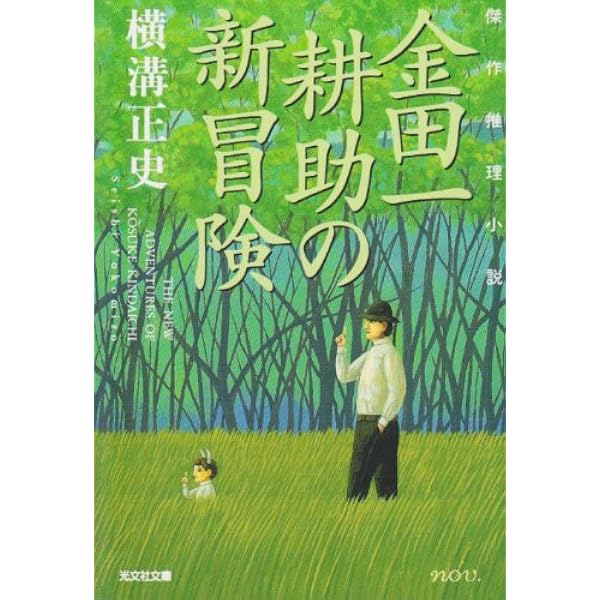 Amazon.co.jp: 金田一耕助の冒険 新装 (春陽文庫 C 95-25) : 横溝 正史