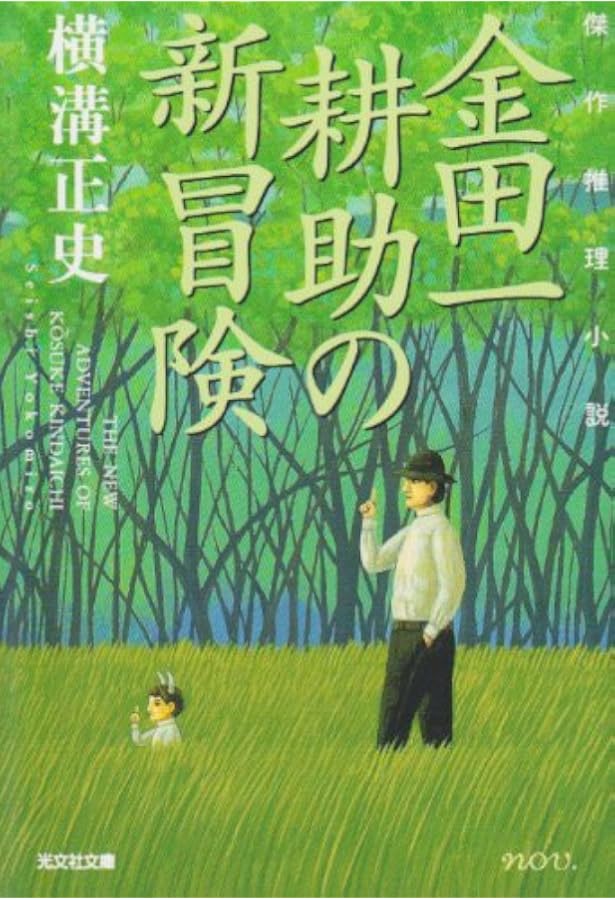 Amazon.co.jp: 金田一耕助の冒険 新装 (春陽文庫 C 95-25) : 横溝 正史: 本