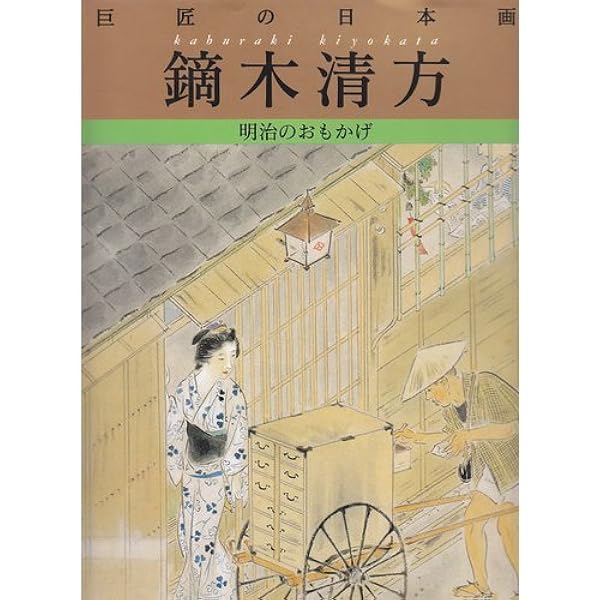 現代日本美人画全集〈第2巻〉鏑木清方 (1979年) |本 | 通販 | Amazon
