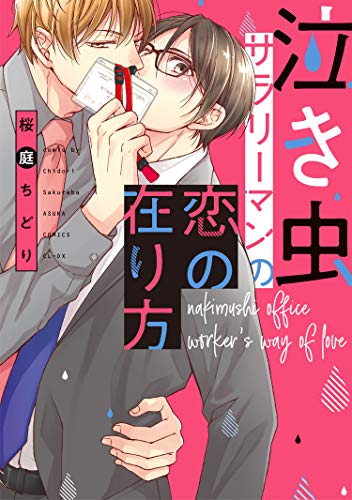 『泣き虫サラリーマンの恋の在り方』1巻