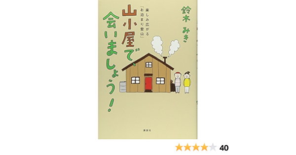 山小屋で 会いましょう 楽しみ広がる お泊まり登山 鈴木 みき 本 通販 Amazon