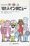外国人101人インタビュ-: Report