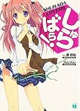 しゅらばら！ (MF文庫 J き 4-1)