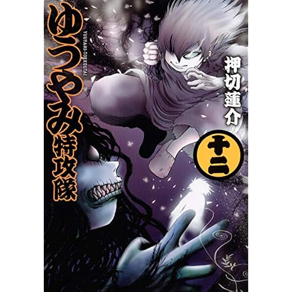 懸賞当選品 押切蓮介 ゆうやみ特攻隊 完結記念 リニューアルカバー 通知書付属 懸賞当選品 押切蓮介 ゆうやみ特攻隊 完結記念 リニューアル