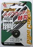 HC パイプカッター替刃 YTC-1228 HBステン用