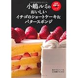 小嶋ルミのＤＶＤ講習つきｖｏｌ．1　イチゴのショートケーキ＆バタースポンジ―混ぜ方もナッペもDVD動画でわかる! (小嶋ルミのDVD講習つき vol. 1)