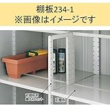イナバ物置　MJX型　棚板234-1　H2-3471　1枚1組　＊MJNにも取付可