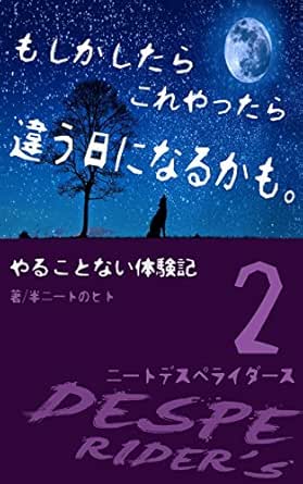 やることない体験記 ニート デスペライダース 商船フライング ニートマン社 半ニートのヒト 哲学 思想 Kindleストア Amazon