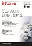 医学のあゆみ (Vol.242 No.6.7) ここまで進んだ認知行動療法 2012 年 8 月号 [雑誌]