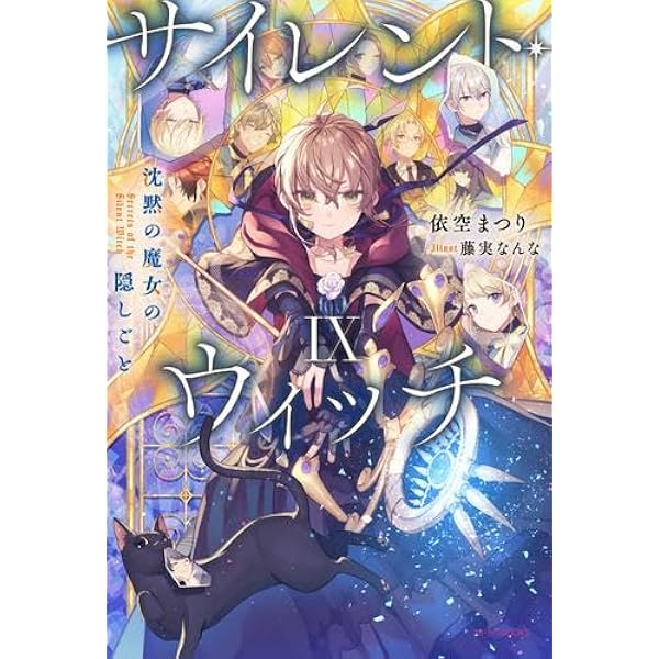 サイレントウィッチ　8巻セット サイレント・ウィッチ VIII 沈黙の魔女の隠しごと」依空まつり