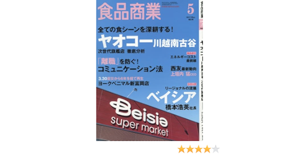 食品商業17年05月号 ヤオコー川越南古谷 次世代旗艦店徹底分析 本 通販 Amazon