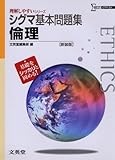 シグマ基本問題集倫理 新装版 (理解しやすいシリーズ)