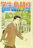 学生 島耕作(4) (イブニングKC)