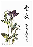 愛と死
