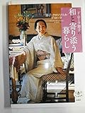 ド・ローラ節子の和と寄り添う暮らし (とんぼの本)