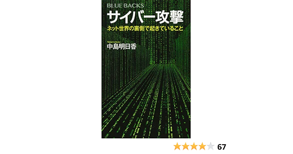 サイバー攻撃 ネット世界の裏側で起きていること ブルーバックス 中島 明日香 本 通販 Amazon