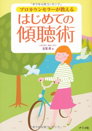 プロカウンセラーが教えるはじめての傾聴術 プロカウンセラーが教えるはじめての傾聴術