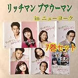 リッチマン プアウーマン + in ニューヨーク 全７巻 DVDレンタル落ちリッチマン プアウーマン + in ニューヨーク 全７巻 DVDレンタル落ち