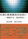 仏教と音楽療法の出会い：観察する一乗音界図