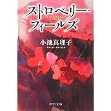 ストロベリー・フィールズ (中公文庫)