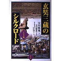 玄奘三蔵: 大唐大慈恩寺三蔵法師伝 (光風社選書) | 慧立, 彦ソウ, 長澤