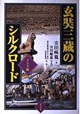 玄奘三蔵のシルクロ-ド (インド編)
