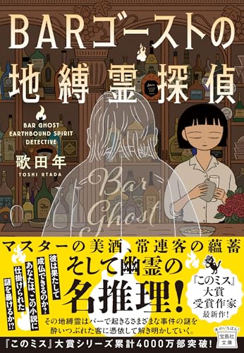 歌田年:BARゴーストの地縛霊探偵 (宝島社文庫)