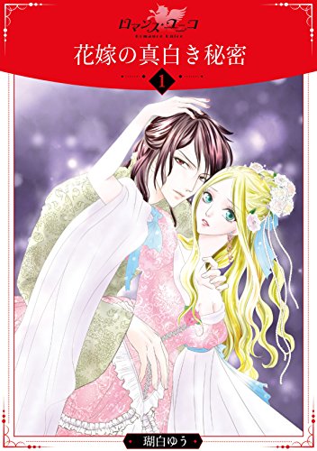 『花嫁の真白き秘密』