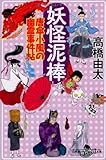 妖怪泥棒 唐傘小風の幽霊事件帖 (幻冬舎時代小説文庫)