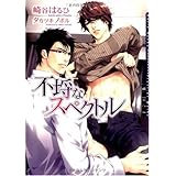 不埒なスペクトル (DARIA BUNKO)
