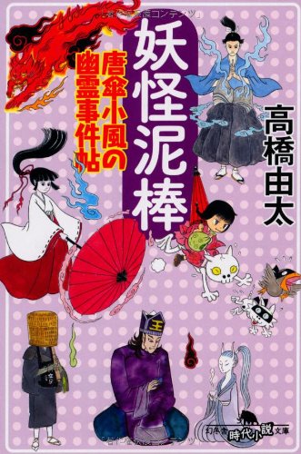 高橋由太:妖怪泥棒 唐傘小風の幽霊事件帖 (幻冬舎時代小説文庫)