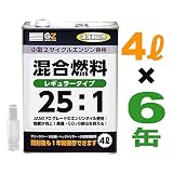 ガレージゼロ 混合ガソリン[25:1] 4L×6本セット 【混合油・混合燃料】