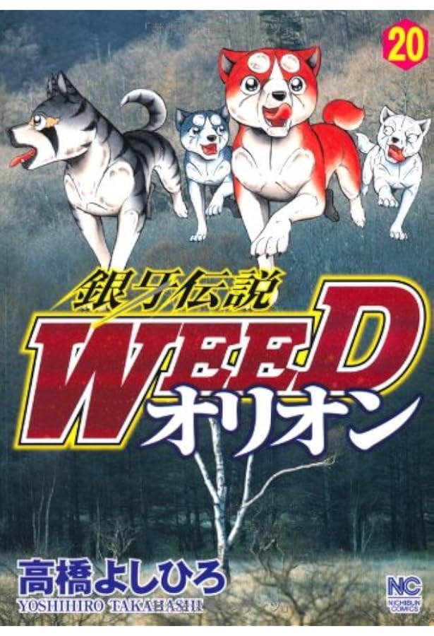 Amazon.co.jp: 銀牙伝説WEEDオリオン(23) (ニチブンコミックス) : 高橋