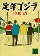 定年ゴジラ (講談社文庫)