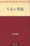 ろまん燈籠