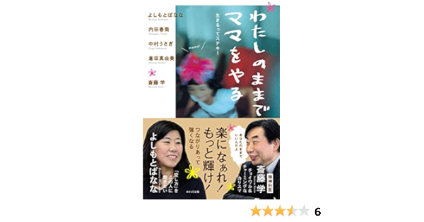わたしのままでママをやる よしもと ばなな 内田 春菊 中村 うさぎ 倉田 真由美 斎藤 学 本 通販 Amazon