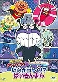 それいけ！アンパンマン だいすきキャラクターシリーズ ばいきんまん 「だいかつやく！？ばいきんまん」 [DVD]