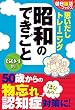 朝日脳活ブックス　思いだしトレーニング　昭和のできごと