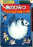 魚のひみつ (学研まんがひみつシリーズ 13)