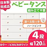 取っ手が選べるローチェスト/タンス 120ｃｍ幅 4段（本体：ピカピカホワイト 取っ手：ハートピンク×全12個） 【日本製】【完成品】【代引不可】 生活用品 インテリア 雑貨 インテリア 家具 収納家